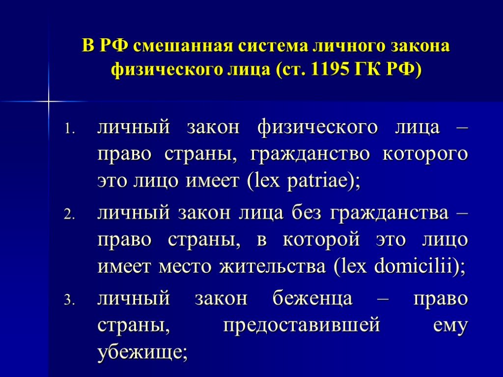 Применение личного закона. Личным законом физического лица считается право страны. Закон физического лица в МЧП.