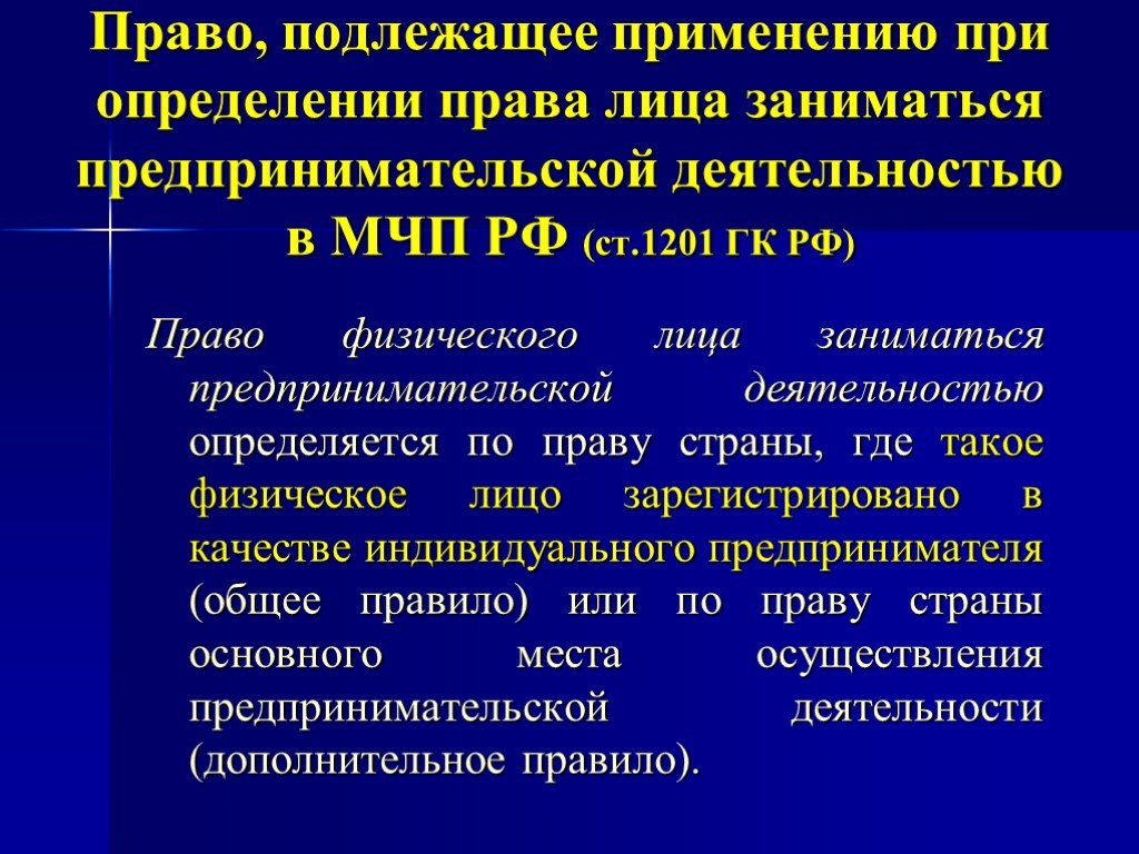 Право употребление. Право подлежащее применению. Право заниматься предпринимательской деятельностью. Физ лица - субъекты МЧП.