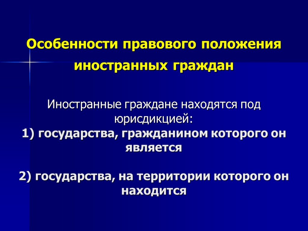 Правовое положение. Особенности правового положения иностранцев. Особенности правового статуса иностранцев. Правовое положение иностранцев в международном праве. Особенности иностранных граждан.