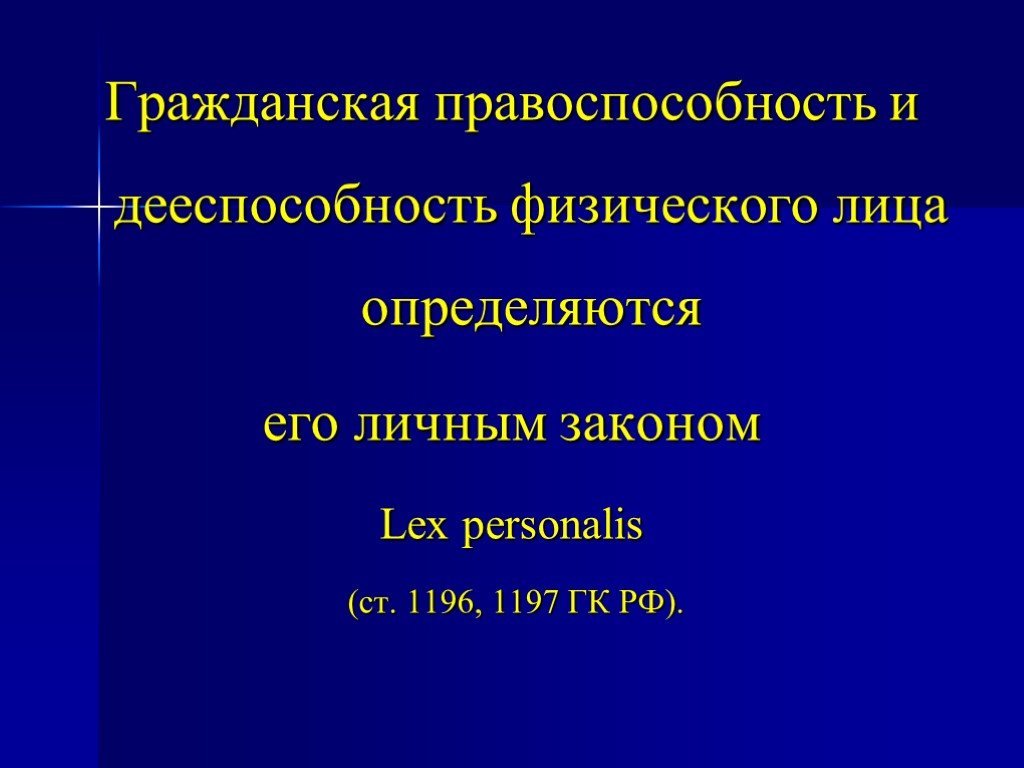 Дееспособность мчп. Гражданская правоспособность и дееспособность физических лиц. Гражданская правоспособность физического лица. Гражданская правосубъектность физических лиц.