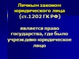 Личным законом юридического лица (ст.1202 ГК РФ) является право государства, где было учреждено юридическое лицо