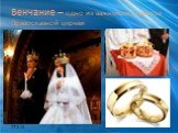 Венчание – одно из важнейших таинств Православной церкви