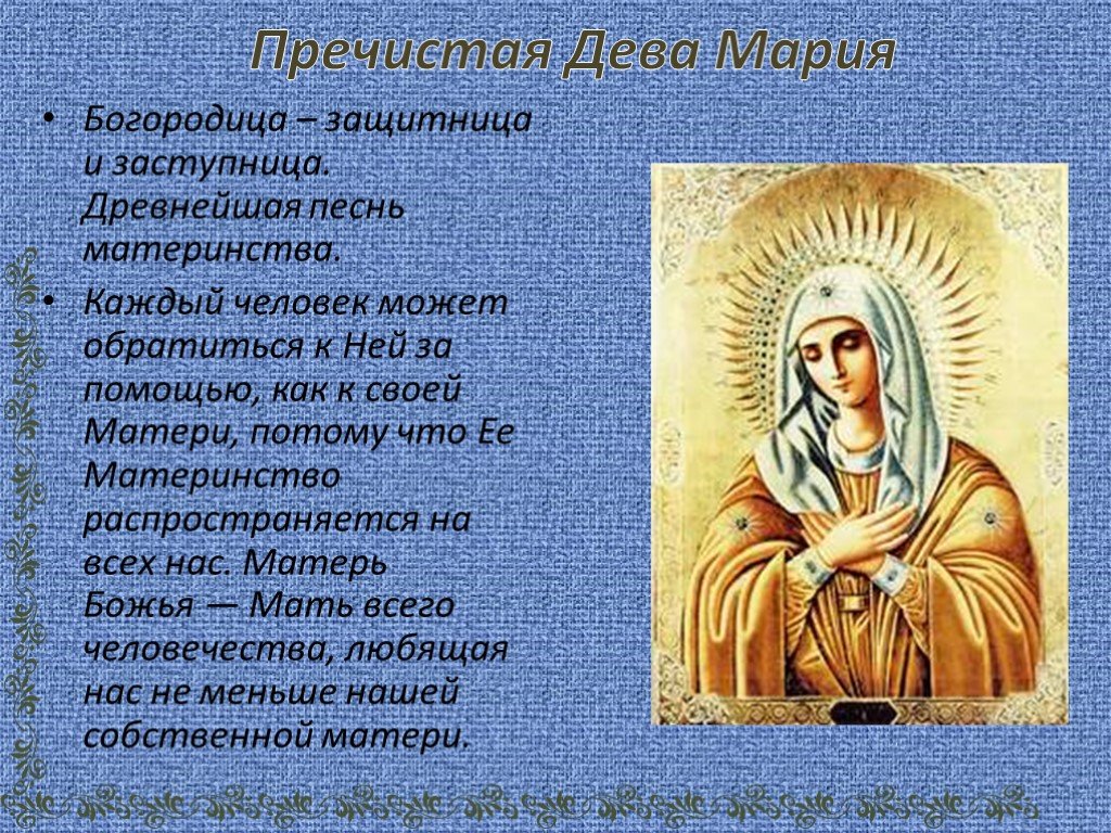 Про богородицу. Дева Мария защитница. Пречистая Дева. Сообщение о Святой деве Марии. Факты о Богородице.