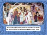 13 век, Мануил Панселин, фреска, Собор Протата в Карее (Афон). Там первосвященник встретил и благословил Ее, как это он делал со всеми посвящаемыми Богу.
