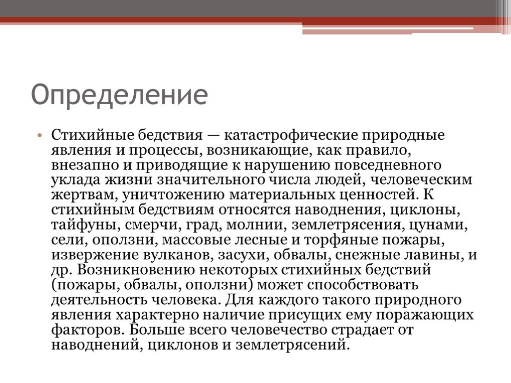 Катастрофические природные явления приводящие к нарушению. Стихийное бедствие это определение. Дайте определение стихийного бедствия. Стихийные явления определение. Стихийное бедствие это определение ОБЖ.