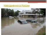 Наводнения в России‎