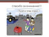 Спасибо за внимание!!!