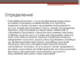 Определение. Стихийные бедствия — катастрофические природные явления и процессы, возникающие, как правило, внезапно и приводящие к нарушению повседневного уклада жизни значительного числа людей, человеческим жертвам, уничтожению материальных ценностей. К стихийным бедствиям относятся наводнения, цик