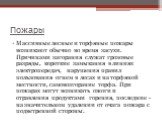 Массивные лесные и торфяные пожары возникают обычно во время засухи. Причинами загорания служат грозовые разряды, короткие замыкания в линиях электропередач, нарушения правил пользования огнем в лесах и на торфяной местности, самовозгорание торфа. При пожарах могут возникать ожоги и отравления проду