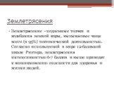 Землетрясение - подземные толчки и колебания земной коры, вызываемые чаще всего (в 95%) тектонической деятельностью. Согласно используемой в мире 12-балльной шкале Рихтера, землетрясения интенсивностью 6-7 баллов и выше приводят к возникновению опасности для здоровья и жизни людей.