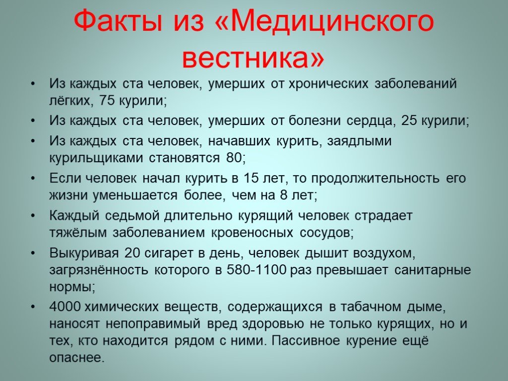 Медицинские факты. Факты о курении. Факты о вреде курения. Вред сигарет интересные факты. Факты о вреде табакокурении.