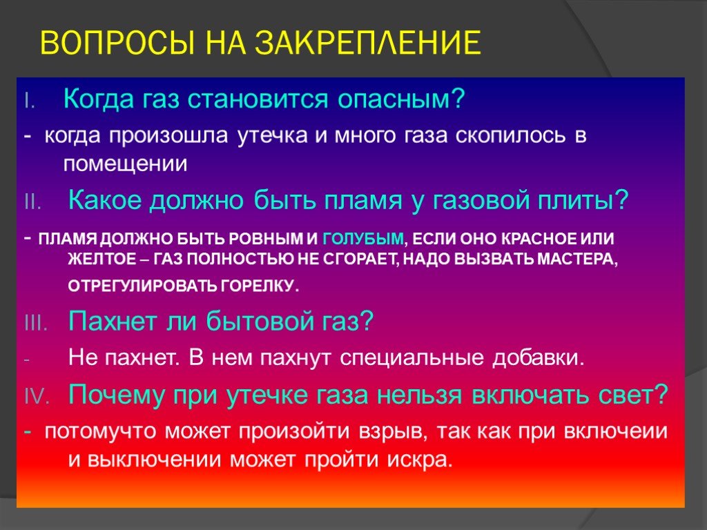 Вопрос газа. Когда ГАЗ становится опасным. Опасные ГАЗЫ ОБЖ. Презентация ОБЖ 5 класс опасные ГАЗЫ:. Конспект про опасные ГАЗЫ.