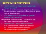 ВОПРОСЫ НВ ПОВТОРЕНИЕ. Что относится к подручным средствам пожаротушения? - Вода, песок, земля из горшка, стиральный парашек, брезент, плотный материал, одеяло, пальто, веник, лопата, огнетушитель. Что произошло в Истринском районе Московской области? - Мальчишки подожгли траву… увидели соседи…. Пот