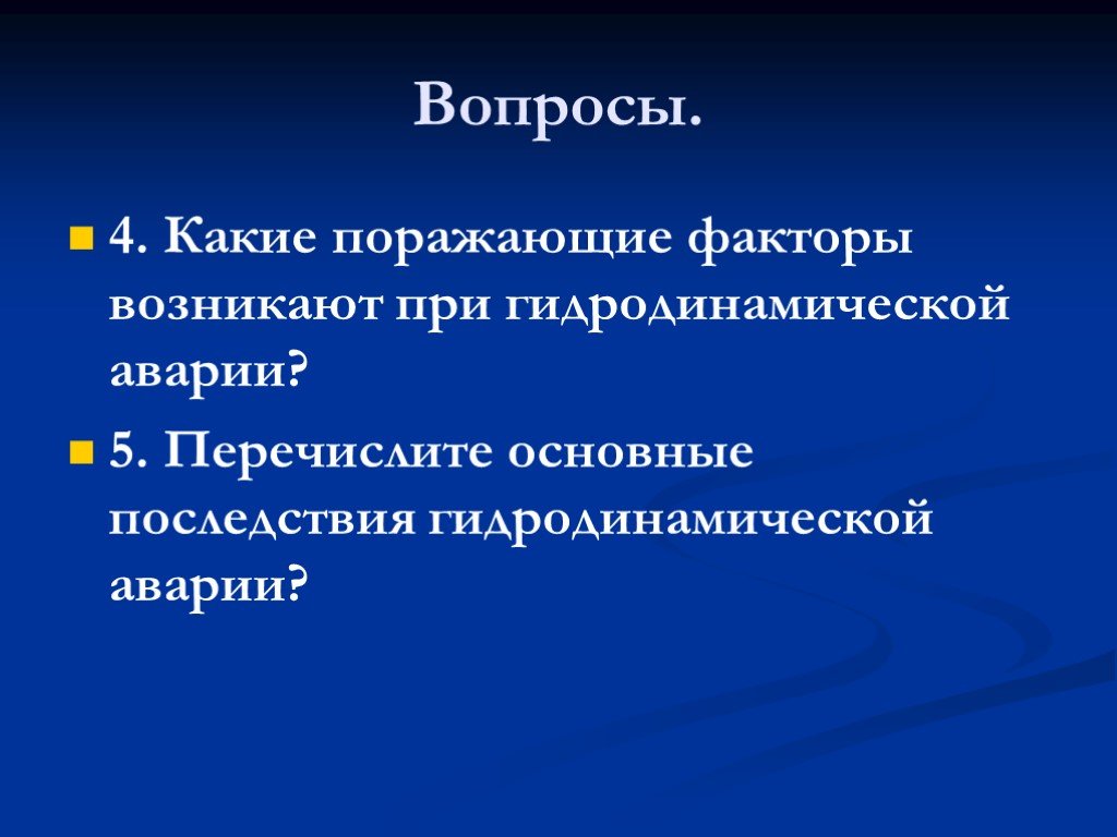 Основным поражающим фактором гидродинамической аварии является. Поражающие факторы гидродинамических аварий. Перечислите основные поражающие факторы гидродинамической аварии. Основные поражающие факторы гидродинамических аварий. Основные поражающие факторы и последствия гидродинамических аварий.