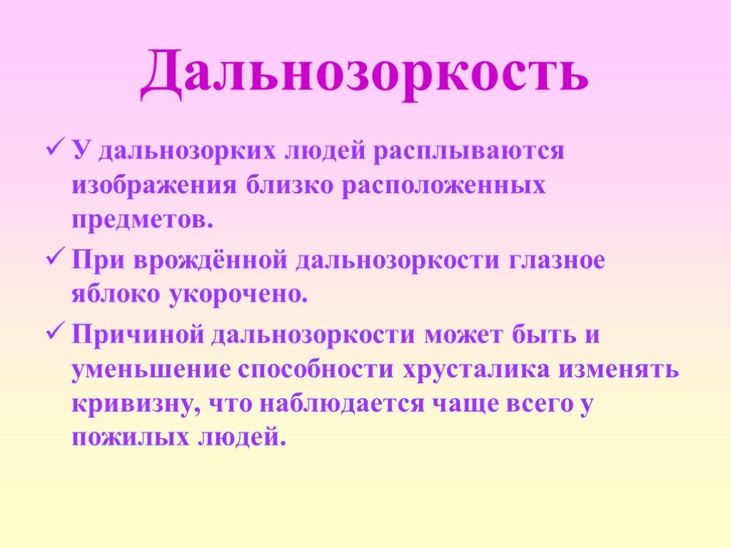 Расплывчатое изображение близкорасположенных предметов является признаком ответ