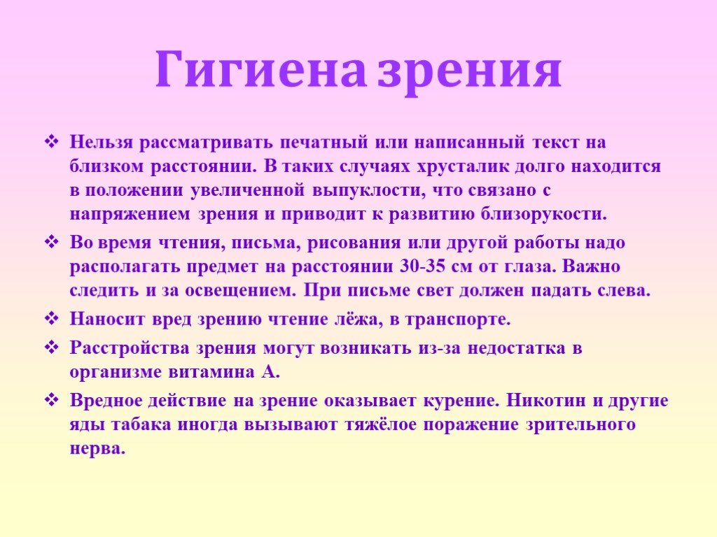 Гигиена зрения предупреждение глазных болезней 8 класс биология презентация