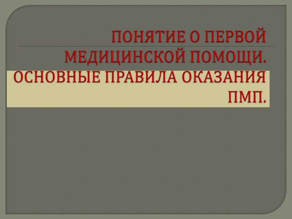 Первая медицинская помощь 8 класс обж презентация