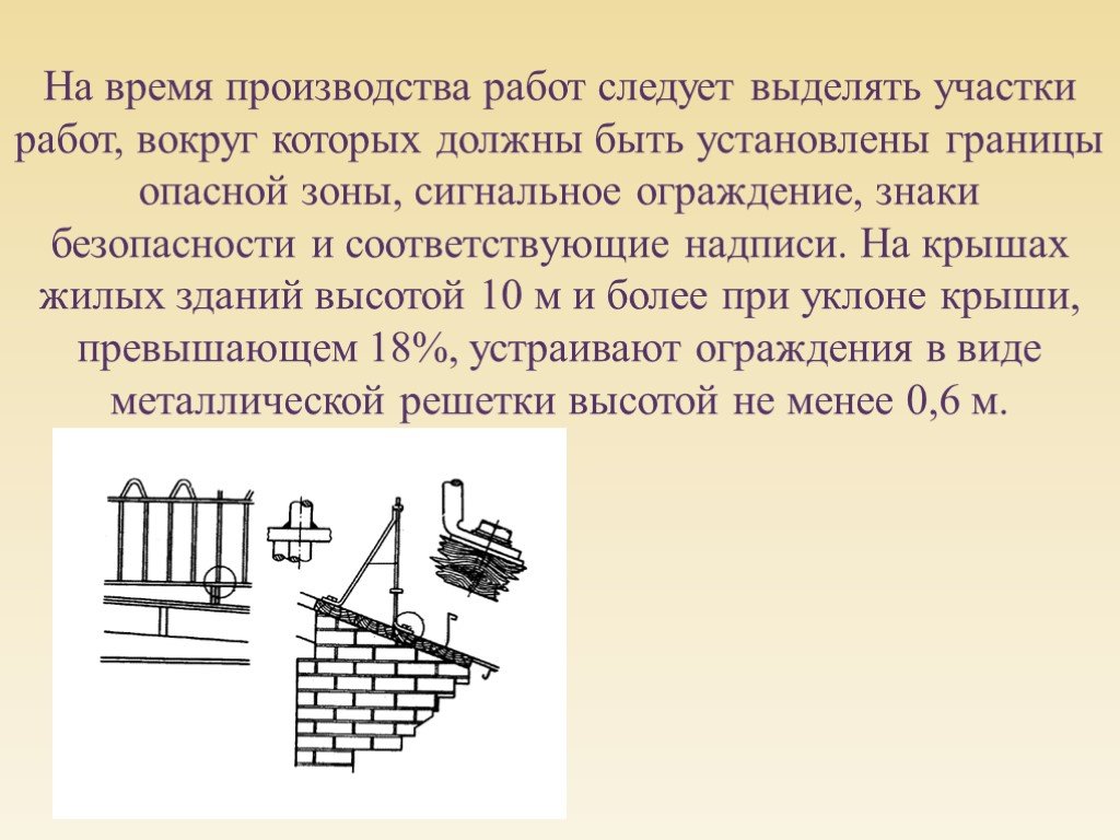 Следует выделять. Правила работы на кровле. Требования безопасности при работе на крышах. Работы на кровле техника безопасности. Время производства работ.