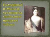 Екатерина I в 1762 году установила свободную продажу табака