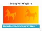 Восприятие цвета. Цвет лошадей (А. Китаока): Возможно, вам покажется странным, но лошади совершенно идентичны как по цвету, так и по оттенку.