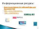 Вместе для Зрения Он-лайновый Курс для Здоровья Глаз http://www.imavision.ru/ http://medmedia.ru. Информационные ресурсы: