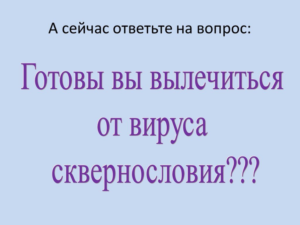 Классный час сквернословие 7 класс презентация