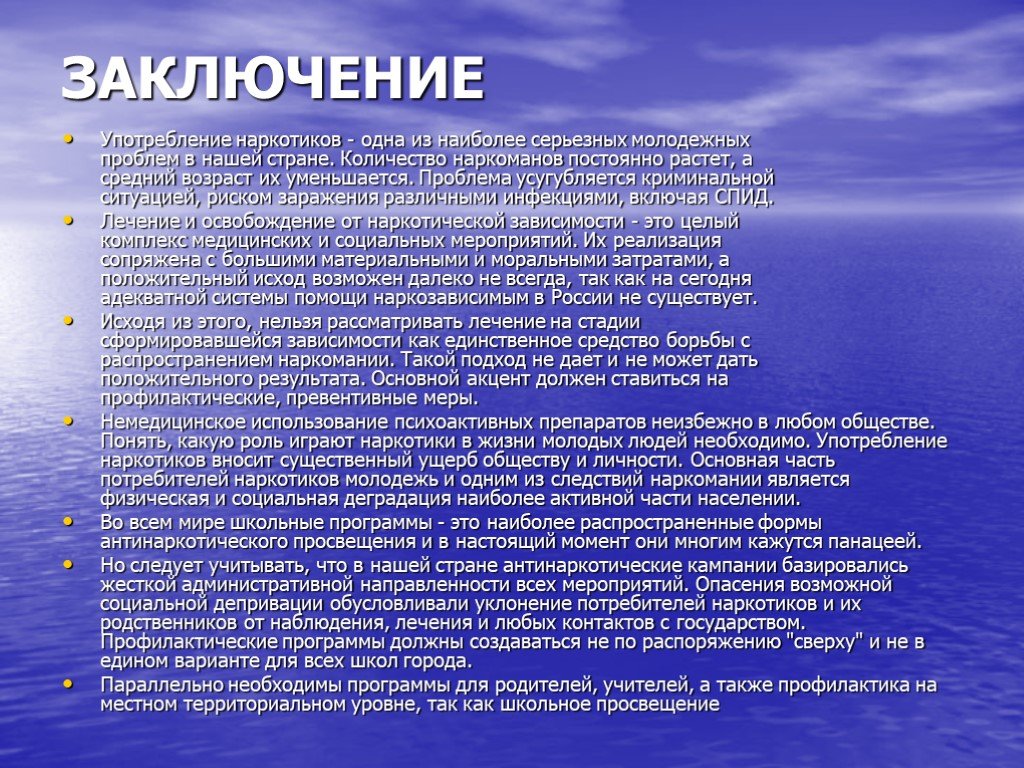 По средствам заключения. Заключение на тему наркомания. Вывод по теме опасность наркотиков. Заключение об употреблении наркотиков. Наркомания проект выводы.