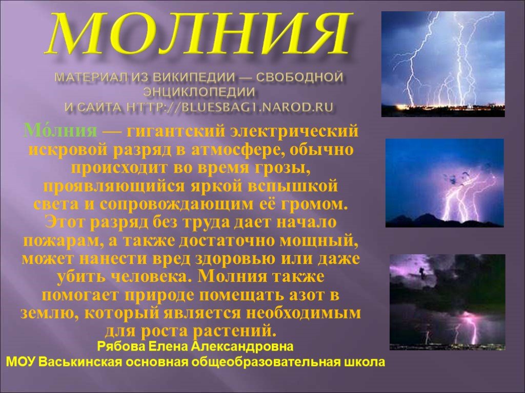 Доклад про свет. Доклад про молнию. Презентация на тему молния. Краткое описание молнии. Описание явления молния.