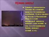 Главным громоотводом Москвы без сомнения является Останкинская телебашня. Если в среднем по Москве и Московской области в один квадратный километр попадает одна молния за год, то в Останкинскую башню попадает 40-50 молний в год.