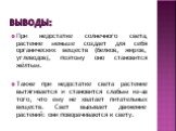 При недостатке солнечного света, растение меньше создает для себя органических веществ (белков, жиров, углеводов), поэтому оно становится жёлтым. Также при недостатке света растение вытягивается и становится слабым из-за того, что ему не хватает питательных веществ. Свет вызывает движение растений: 