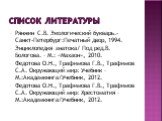 Список литературы. Рянжин С.В. Экологический букварь.- Санкт-Петербург:Печатный двор, 1994. Энциклопедия знатока/ Под ред.В. Бологова. – М.: «Махаон», 2010. Федотова О.Н., Трафимова Г.В., Трафимов С.А. Окружающий мир: Учебник – М.:Академкнига/Учебник, 2012. Федотова О.Н., Трафимова Г.В., Трафимов С.