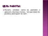 Цель работы: Изучить влияние света на растения и доказать опытным путем, что растения по-разному реагируют на свет.