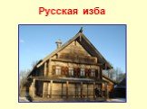 Русская изба