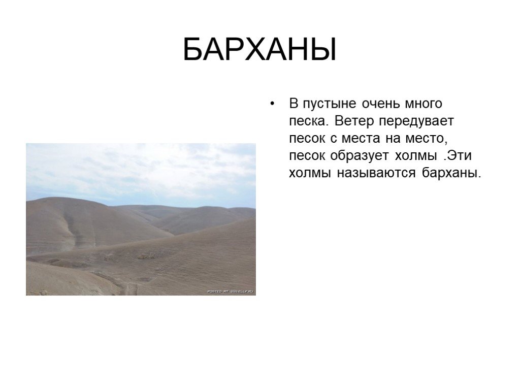 Тесты пустыни 4 класс окружающий мир. Загадки про зону пустынь. Зона пустыни 4 класс. Холмы Барханы. Значение слова Бархан.