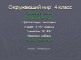 Окружающий мир 4 класс. Природные зоны. Обобщающий урок. Презентацию выполнил ученик 4 «А» класса Гимназии № 498 Невского района Максим Федосенко Учитель П.Н.Коварская