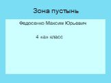 Зона пустынь. Федосенко Максим Юрьевич 4 «а» класс