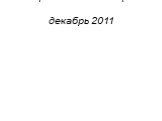 Материал взят из Интернета декабрь 2011