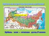 Кубань на карте природных зон России. Краснодарский край. Кубань моя - степная дочь России
