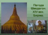 Пагода Шведагон. XIV век. Бирма.