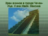 Храм воинов в городе Чечен-Ице. X век.Майя. Мексика