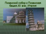 Пизанский собор и Пизанская башня.XII век. Италия