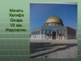 Мечеть Халифа Омара. VII век. Иерусалим.