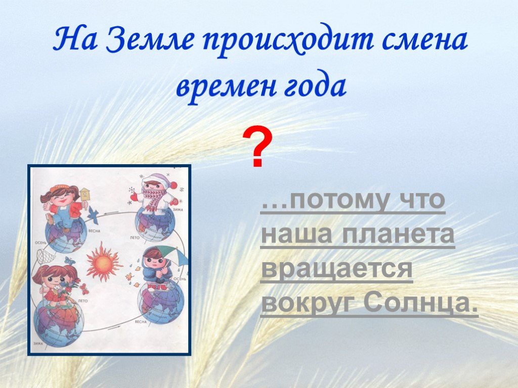 Смена года. Влияние смены времен года на жизнь. Смена времен года проект. Влияние смены времен на жизнь человека. Влияние на здоровье смены времен года.