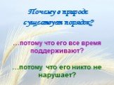 Почему в природе существует порядок? …потому что его все время поддерживают? …потому что его никто не нарушает?