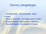 Список литературы: А.А.Вахрушев «Окружающий мир», 3 класс; «Мир и человек» географический атлас; Энциклопедия «Для детей», Аванта+; Энциклопедия «География»,Росмэн.