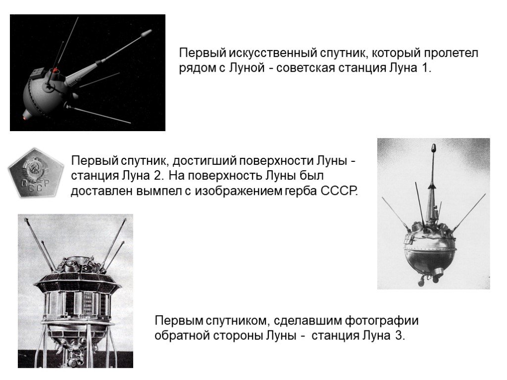 Первый спутник на поверхности луны. Луна-1 автоматическая межпланетная станция. Луна-2 автоматическая межпланетная станция. Советская станция Луна 1. Станция Луна 2 Королева.