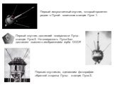 Первый искусственный спутник, который пролетел рядом с Луной - советская станция Луна 1. Первый спутник, достигший поверхности Луны - станция Луна 2. На поверхность Луны был доставлен вымпел с изображением герба СССР. Первым спутником, сделавшим фотографии обратной стороны Луны - станция Луна 3.