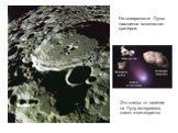 На поверхности Луны находится множество кратеров. Это следы от падения на Луну астероидов, комет и метеоритов.