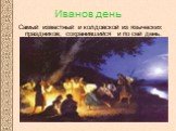 Иванов день. Самый известный и колдовской из языческих праздников, сохранившийся и по сей день.