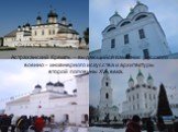 Астраханский Кремль – выдающийся памятник русского военно - инженерного искусства и архитектуры второй половины XVI века.
